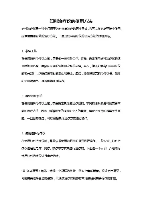 妇科治疗仪的使用方法