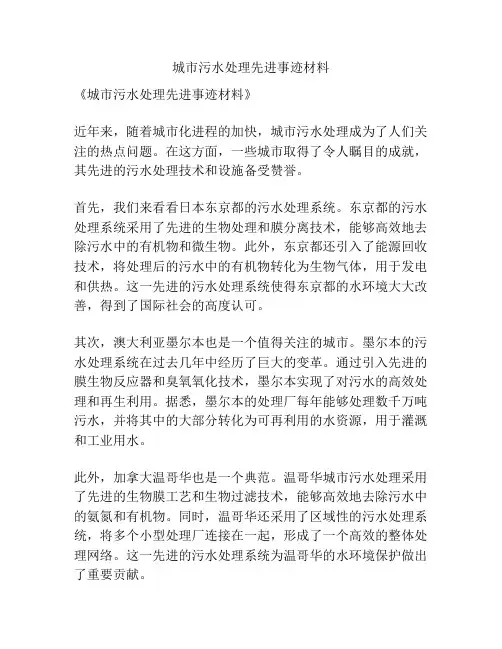城市污水处理先进事迹材料