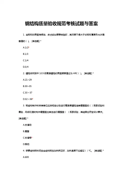 钢结构质量验收规范考核试题与答案