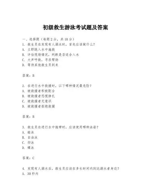 初级救生游泳考试题及答案
