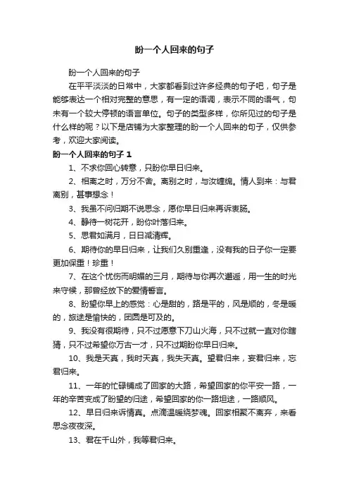 盼一个人回来的句子