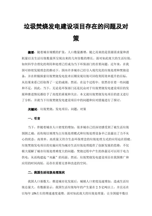 垃圾焚烧发电建设项目存在的问题及对策
