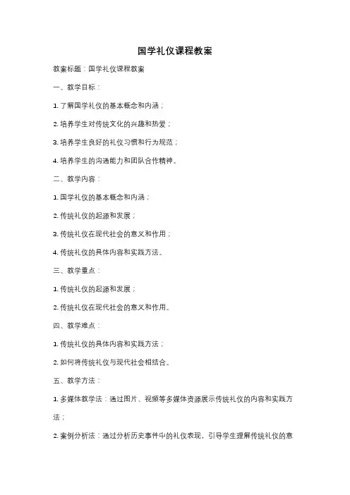 国学礼仪课程教案