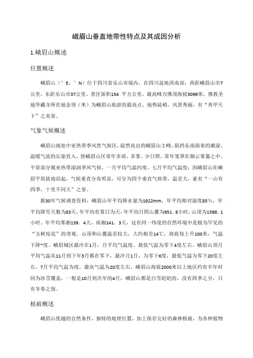 峨眉山垂直地带性特点及其成因分析