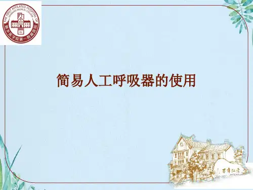简易人工呼吸器的使用