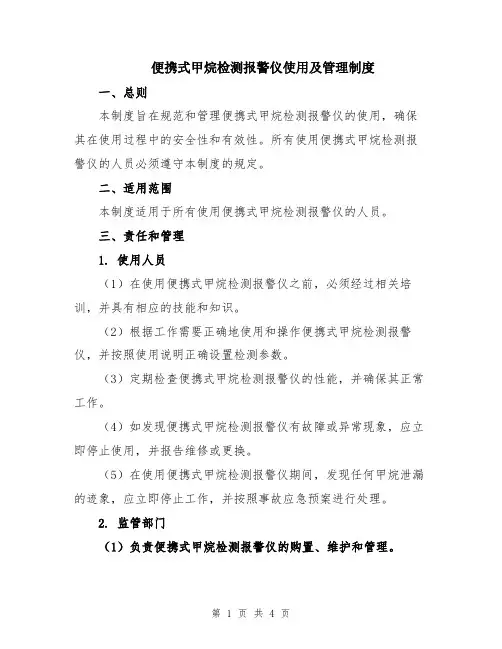 便携式甲烷检测报警仪使用及管理制度
