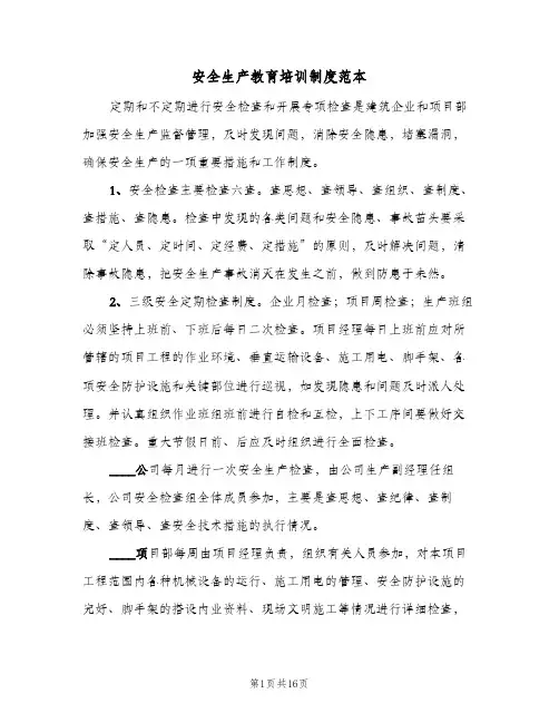 安全生产教育培训制度范本(五篇)