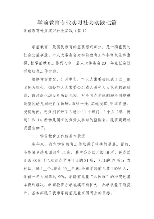 学前教育专业实习社会实践七篇_2