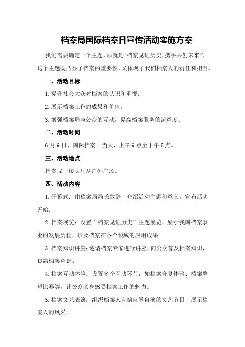 档案局国际档案日宣传活动实施方案