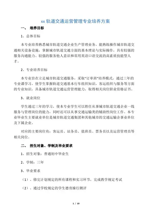 《城市轨道交通运营管理》专业培养方案