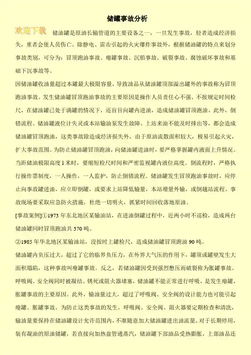 储罐事故分析