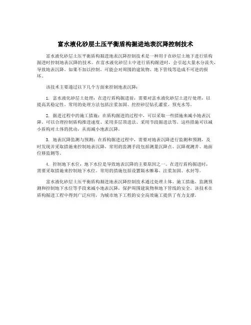 富水液化砂层土压平衡盾构掘进地表沉降控制技术