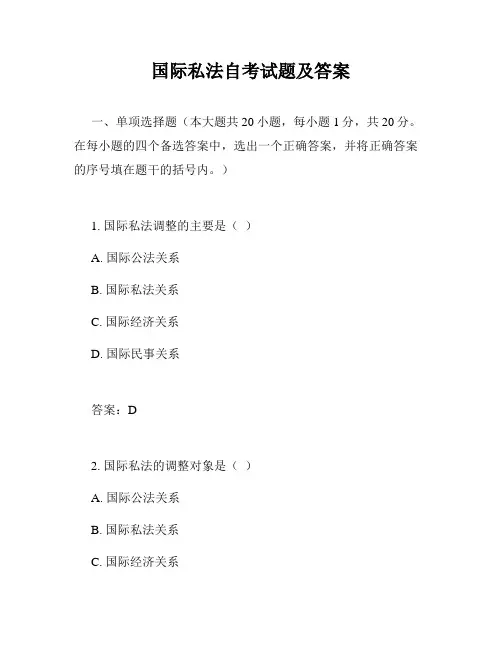 国际私法自考试题及答案