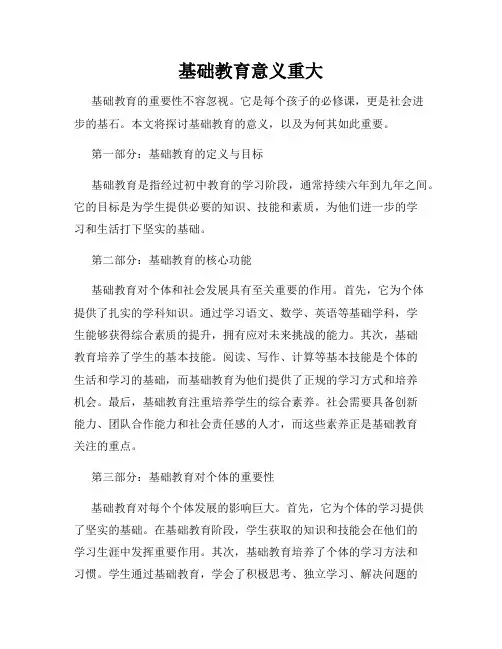 基础教育意义重大