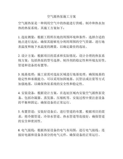 空气源热泵施工方案