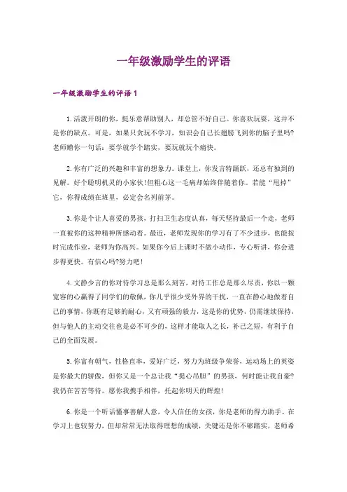 一年级激励学生的评语