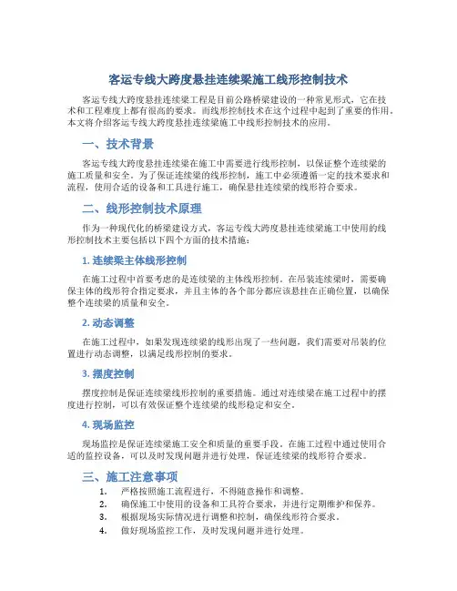 客运专线大跨度悬灌连续梁施工线形控制技术-精选文档