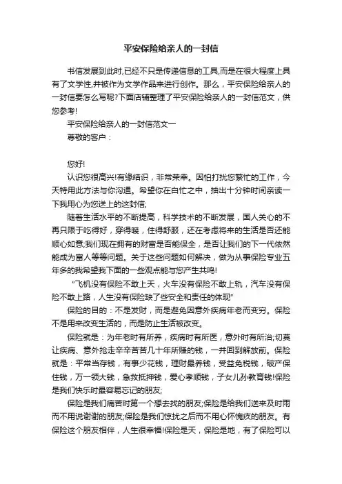 平安保险给亲人的一封信