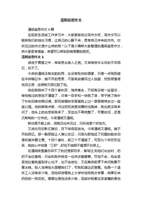 清明追思作文4篇