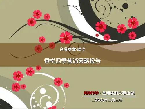 金网络北京合景泰富顺义香悦四季营销策略报告