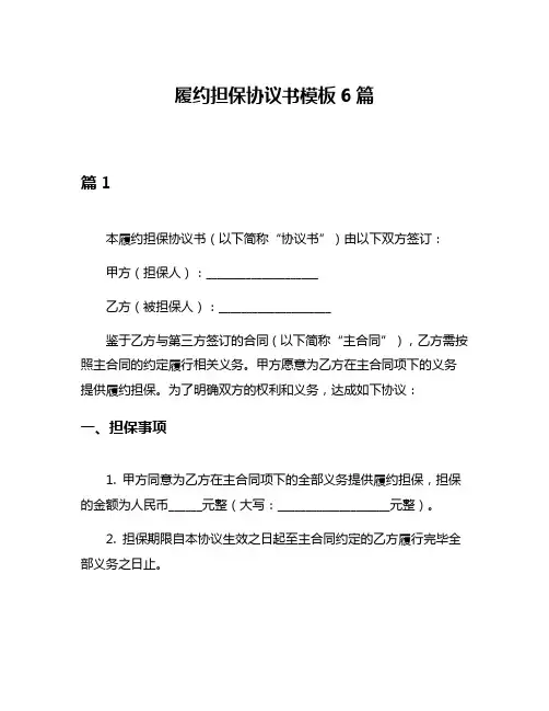 履约担保协议书模板6篇