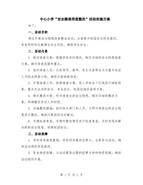 中心小学“安全隐患排查整治”活动实施方案