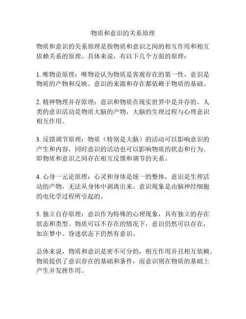 物质和意识的关系原理