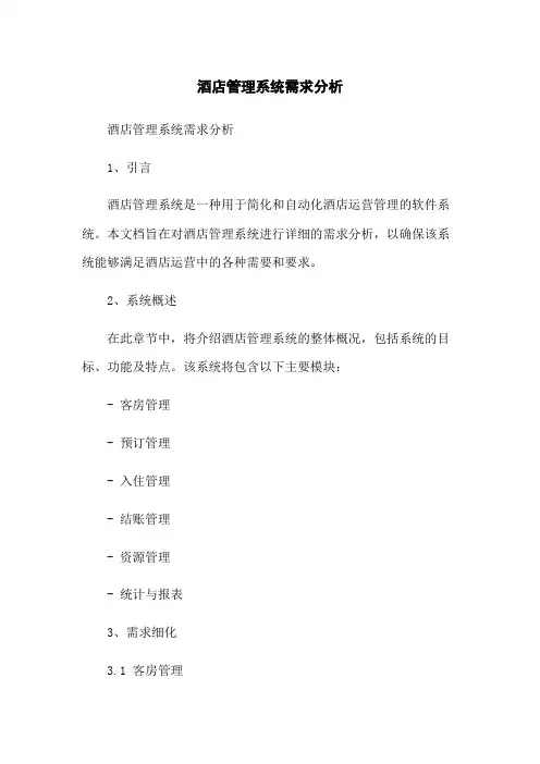酒店管理系统需求分析