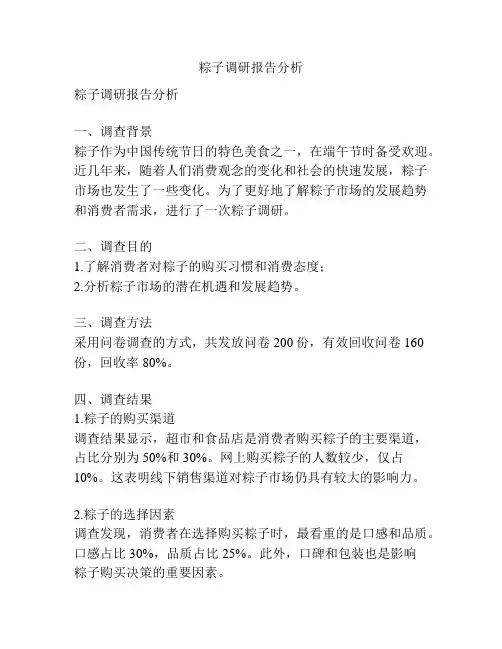 粽子调研报告分析