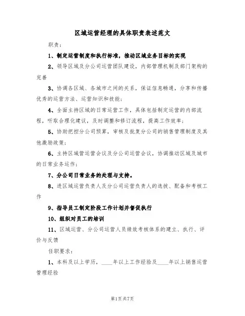 区域运营经理的具体职责表述范文(五篇)