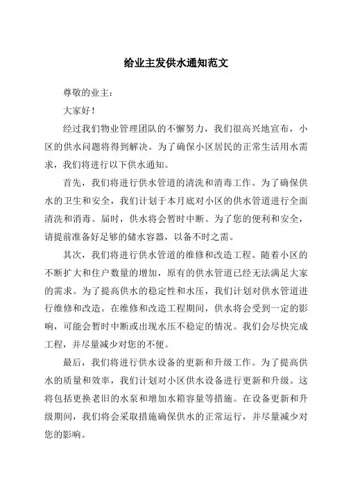 给业主发供水通知范文