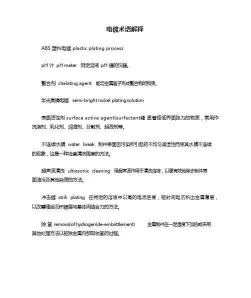电镀术语解释