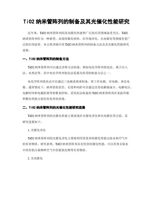 TiO2纳米管阵列的制备及其光催化性能研究