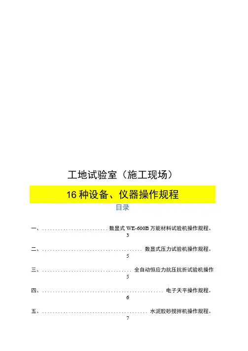 工地试验室各设备、仪器操作规程(16种)