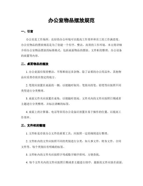 办公室物品摆放规范