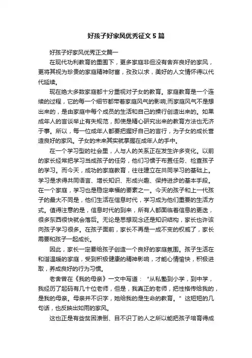 好孩子好家风优秀征文5篇