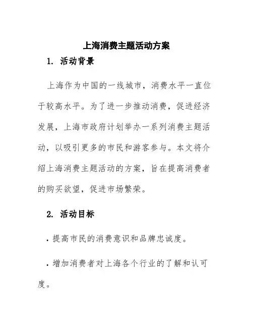 上海消费主题活动方案