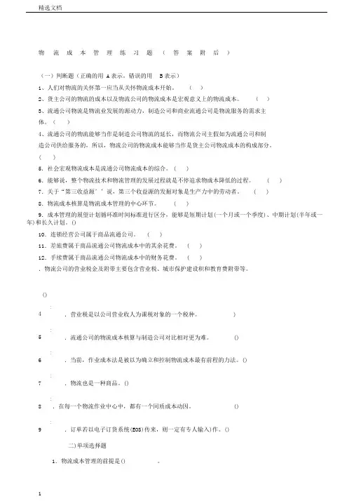物流成本管理练习题答案附后