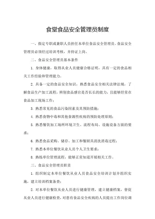 食品安全管理员制度