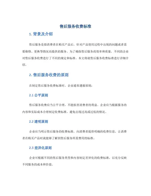 售后服务收费标准