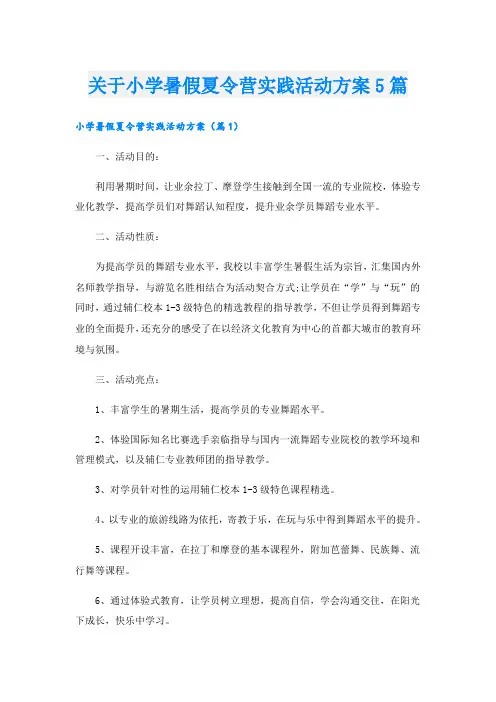 关于小学暑假夏令营实践活动方案5篇