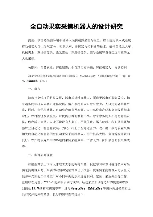 全自动果实采摘机器人的设计研究
