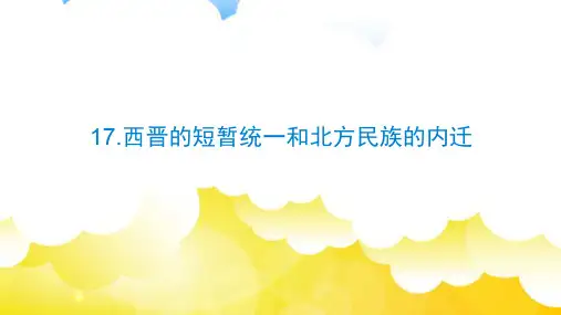 人教部编版七年级历史上册课件：第17课西晋的短暂统一和北方各民族的内迁(共11张PPT)