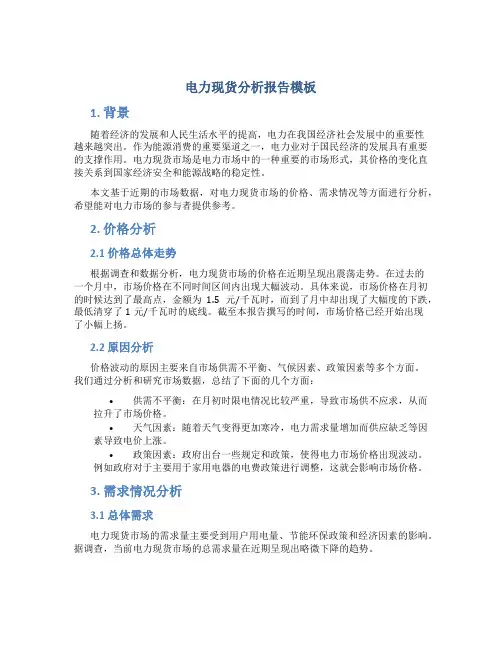 电力现货分析报告模板