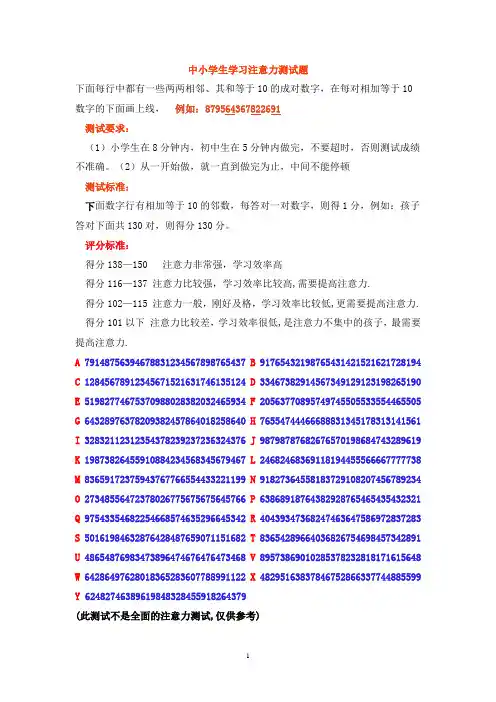 中小学生学习注意力测试题