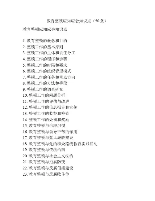 教育整顿应知应会知识点(50条)