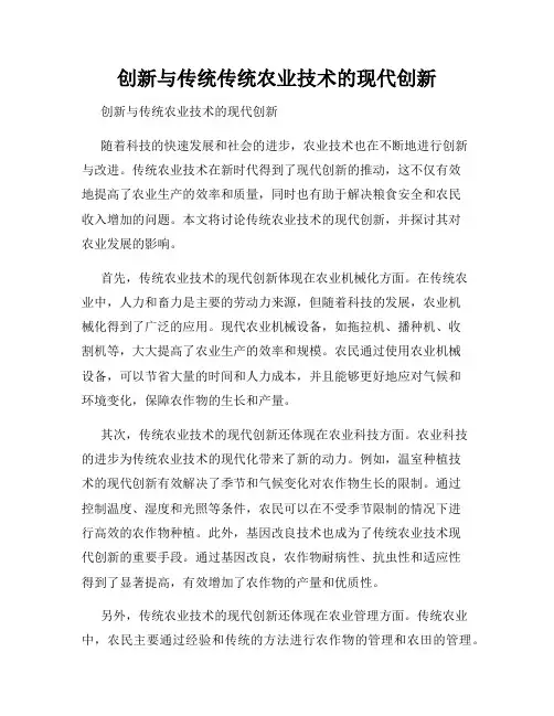 创新与传统传统农业技术的现代创新
