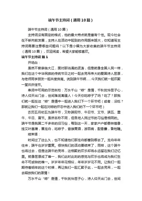 端午节主持词（通用10篇）