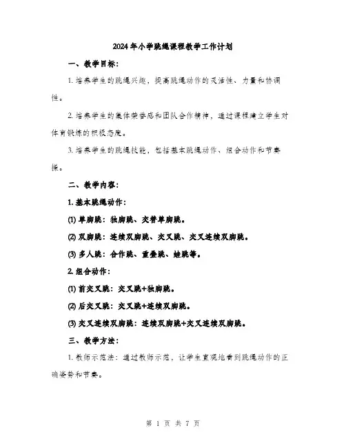 2024年小学跳绳课程教学工作计划(2篇)