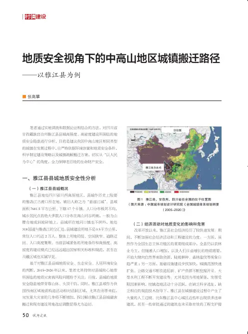 地质安全视角下的中高山地区城镇搬迁路径——以雅江县为例
